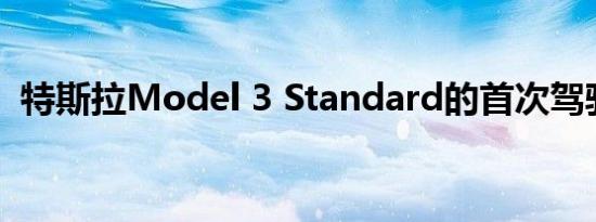 特斯拉Model 3 Standard的首次驾驶测评