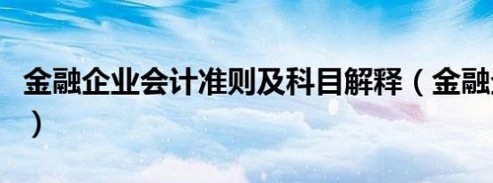 金融企业会计准则及科目解释（金融企业会计）