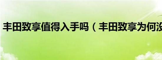 丰田致享值得入手吗（丰田致享为何没人买）