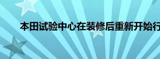 本田试验中心在装修后重新开始行动