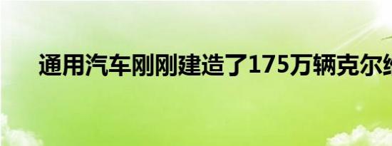 通用汽车刚刚建造了175万辆克尔维特