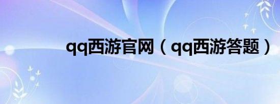 qq西游官网（qq西游答题）