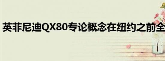 英菲尼迪QX80专论概念在纽约之前全面揭晓