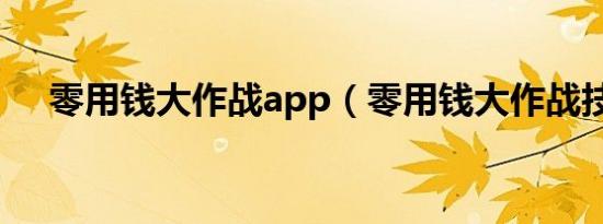 零用钱大作战app（零用钱大作战技巧）