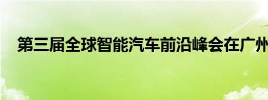 第三届全球智能汽车前沿峰会在广州举行