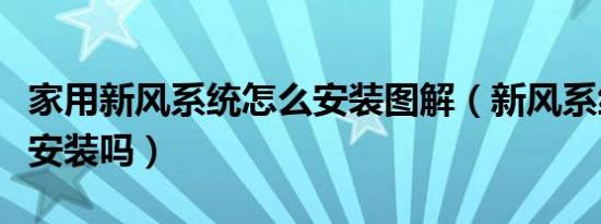 家用新风系统怎么安装图解（新风系统有必要安装吗）