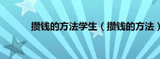 攒钱的方法学生（攒钱的方法）