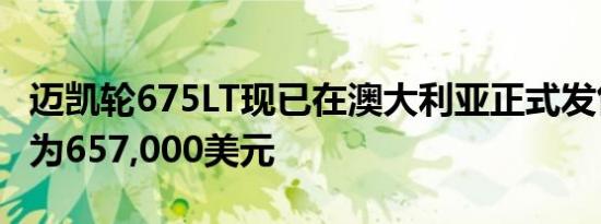 迈凯轮675LT现已在澳大利亚正式发售起售价为657,000美元