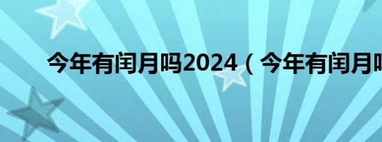 今年有闰月吗2024（今年有闰月吗）