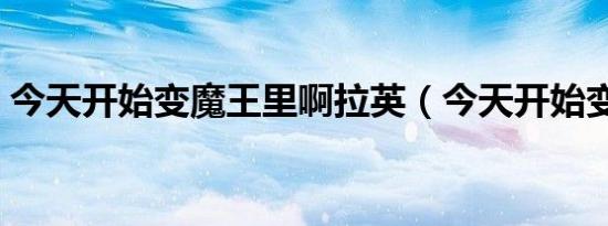 今天开始变魔王里啊拉英（今天开始变魔王）