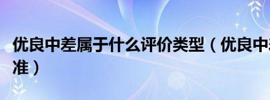 优良中差属于什么评价类型（优良中差评分标准）