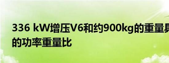 336 kW增压V6和约900kg的重量具有惊人的功率重量比