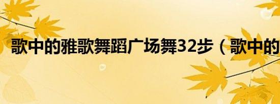 歌中的雅歌舞蹈广场舞32步（歌中的雅歌）