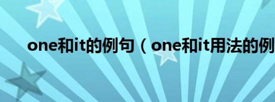 one和it的例句（one和it用法的例题）