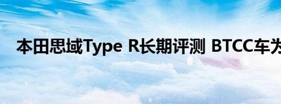 本田思域Type R长期评测 BTCC车为之路