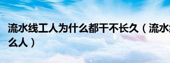 流水线工人为什么都干不长久（流水线适合什么人）