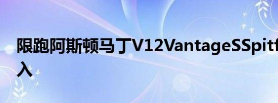 限跑阿斯顿马丁V12VantageSSpitfire80扑入