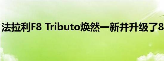 法拉利F8 Tributo焕然一新并升级了800马力