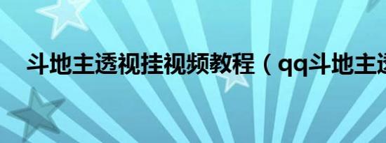 斗地主透视挂视频教程（qq斗地主透视）