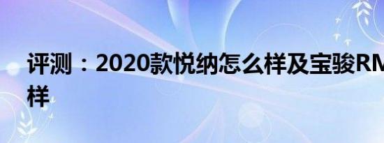 评测：2020款悦纳怎么样及宝骏RM-5怎么样