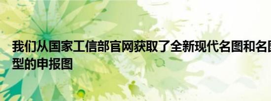 我们从国家工信部官网获取了全新现代名图和名图纯电版车型的申报图