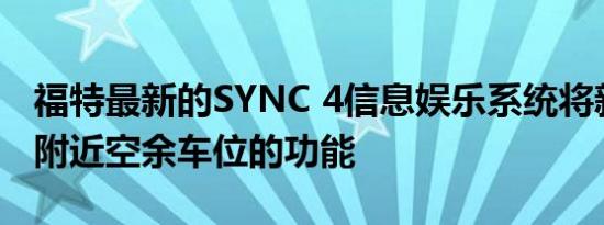 福特最新的SYNC 4信息娱乐系统将新增寻找附近空余车位的功能