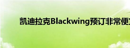 凯迪拉克Blackwing预订非常便宜