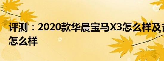 评测：2020款华晨宝马X3怎么样及吉利icon怎么样