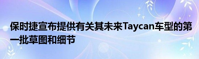 保时捷宣布提供有关其未来Taycan车型的第一批草图和细节(图1)