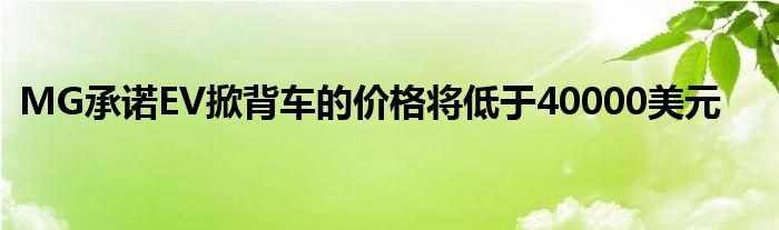 MG承诺EV掀背车的价格将低于40000美元(图1)