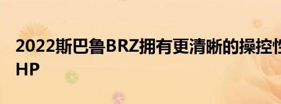 2022斯巴鲁BRZ拥有更清晰的操控性和220 HP