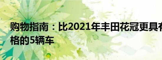 购物指南：比2021年丰田花冠更具有运动风格的5辆车