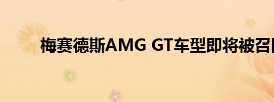 梅赛德斯AMG GT车型即将被召回