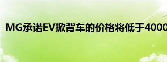 MG承诺EV掀背车的价格将低于40000美元