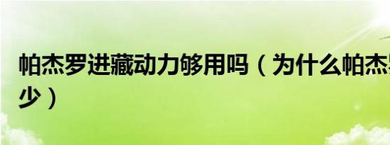 帕杰罗进藏动力够用吗（为什么帕杰罗进藏很少）