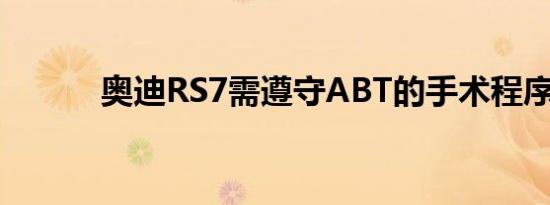 奥迪RS7需遵守ABT的手术程序