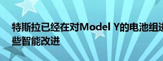 特斯拉已经在对Model Y的电池组进行了一些智能改进