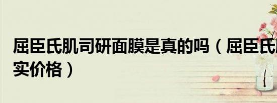 屈臣氏肌司研面膜是真的吗（屈臣氏肌琳莎真实价格）