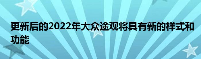 更新后的2022年大众途观将具有新的样式和功能(图1)