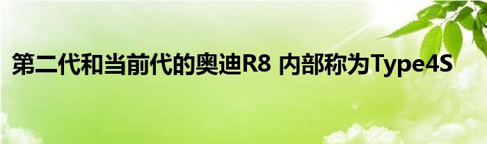 第二代和当前代的奥迪R8 内部称为Type4S(图1)