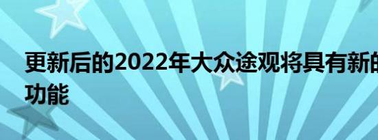 更新后的2022年大众途观将具有新的样式和功能