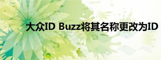 大众ID Buzz将其名称更改为ID 7