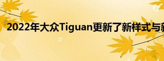 2022年大众Tiguan更新了新样式与新技术