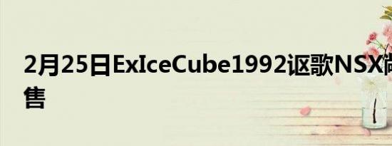 2月25日ExIceCube1992讴歌NSX敞篷版待售