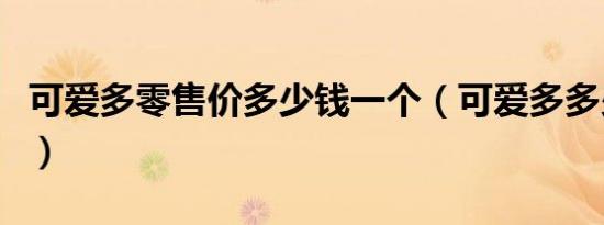 可爱多零售价多少钱一个（可爱多多少钱一支）