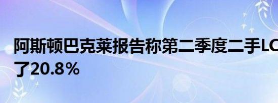 阿斯顿巴克莱报告称第二季度二手LCV值增长了20.8％