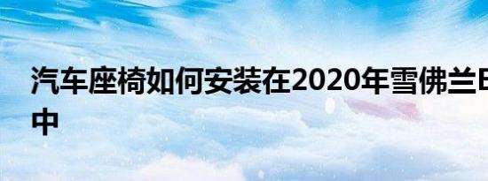 汽车座椅如何安装在2020年雪佛兰Equinox中