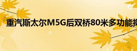 重汽斯太尔M5G后双桥80米多功能抑尘车