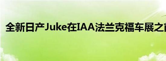 全新日产Juke在IAA法兰克福车展之前亮相