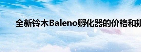 全新铃木Baleno孵化器的价格和规格